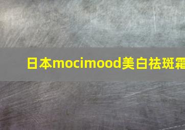 日本mocimood美白祛斑霜