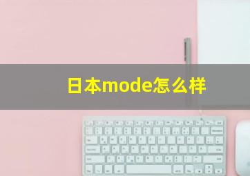 日本mode怎么样