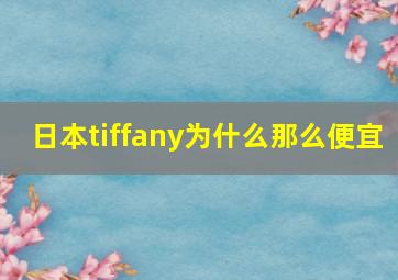 日本tiffany为什么那么便宜