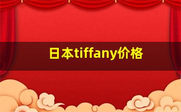 日本tiffany价格