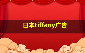 日本tiffany广告