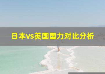 日本vs英国国力对比分析