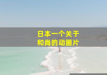 日本一个关于和尚的动画片