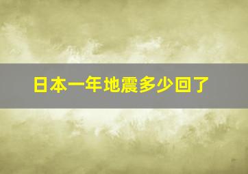 日本一年地震多少回了