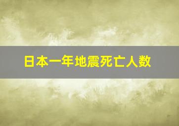 日本一年地震死亡人数