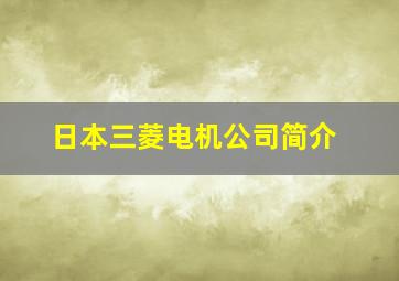 日本三菱电机公司简介