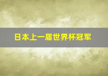 日本上一届世界杯冠军