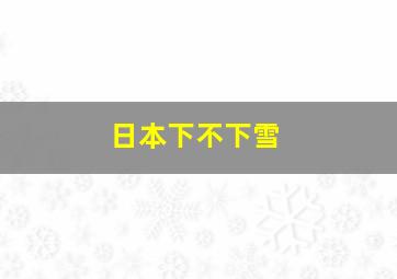 日本下不下雪