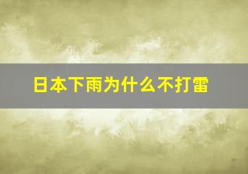 日本下雨为什么不打雷