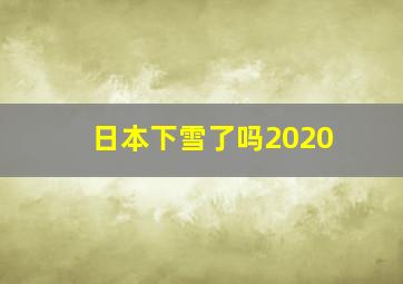 日本下雪了吗2020