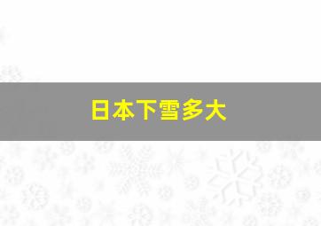 日本下雪多大