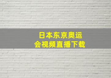 日本东京奥运会视频直播下载