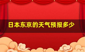 日本东京的天气预报多少