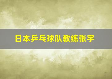 日本乒乓球队教练张宇