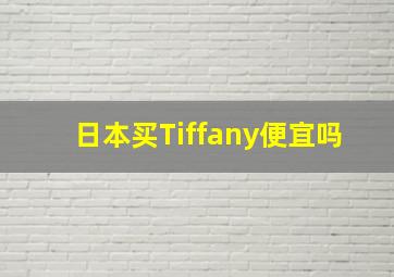 日本买Tiffany便宜吗