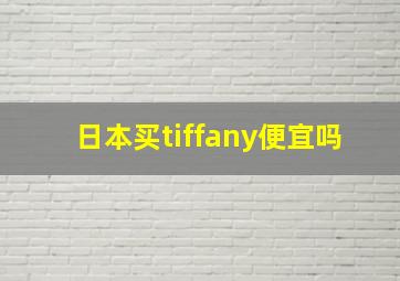 日本买tiffany便宜吗