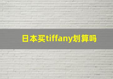 日本买tiffany划算吗