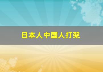 日本人中国人打架