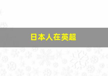 日本人在英超