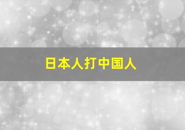 日本人打中国人