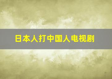 日本人打中国人电视剧