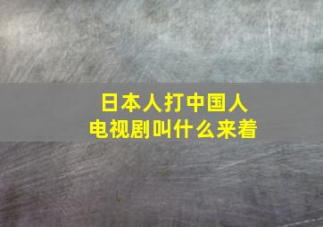 日本人打中国人电视剧叫什么来着