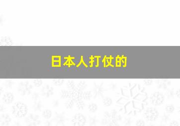 日本人打仗的