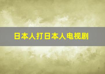 日本人打日本人电视剧