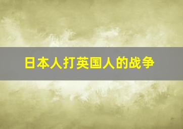 日本人打英国人的战争