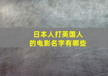 日本人打英国人的电影名字有哪些