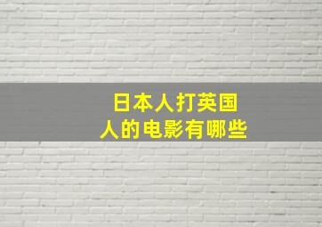 日本人打英国人的电影有哪些