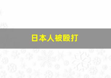 日本人被殴打