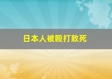 日本人被殴打致死