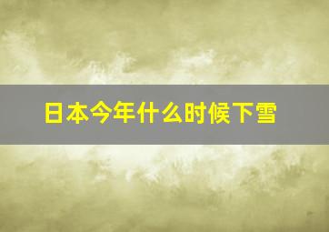 日本今年什么时候下雪