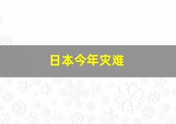 日本今年灾难