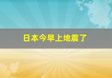 日本今早上地震了