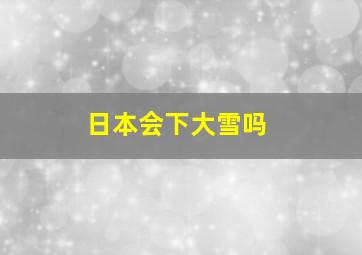 日本会下大雪吗