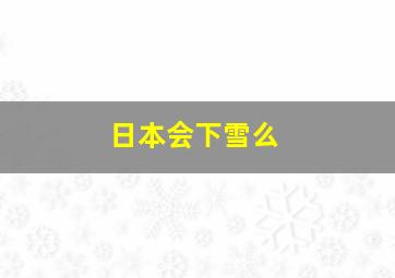 日本会下雪么