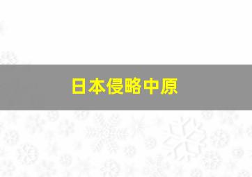 日本侵略中原