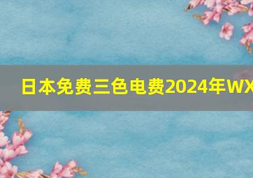 日本免费三色电费2024年WXx