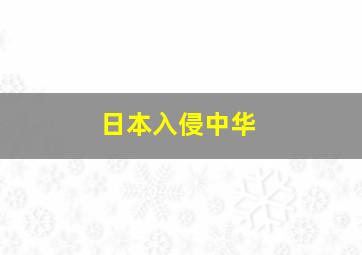 日本入侵中华