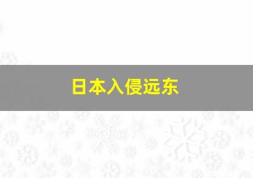 日本入侵远东