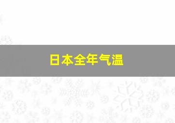 日本全年气温