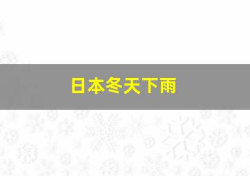 日本冬天下雨