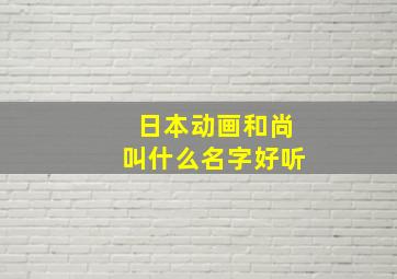 日本动画和尚叫什么名字好听