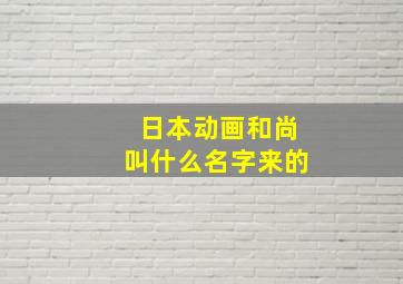 日本动画和尚叫什么名字来的