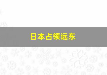 日本占领远东