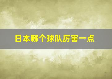 日本哪个球队厉害一点