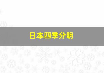 日本四季分明