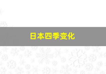 日本四季变化